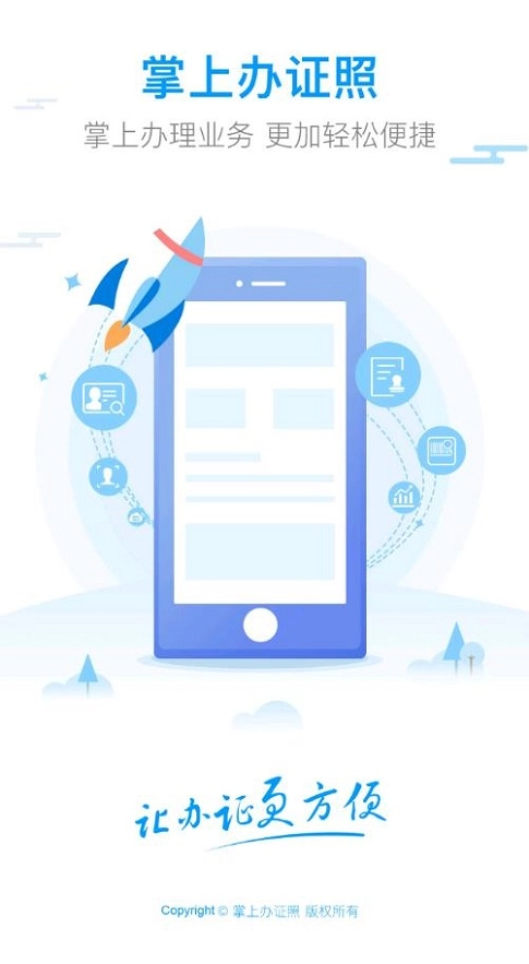 掌上办证照图1