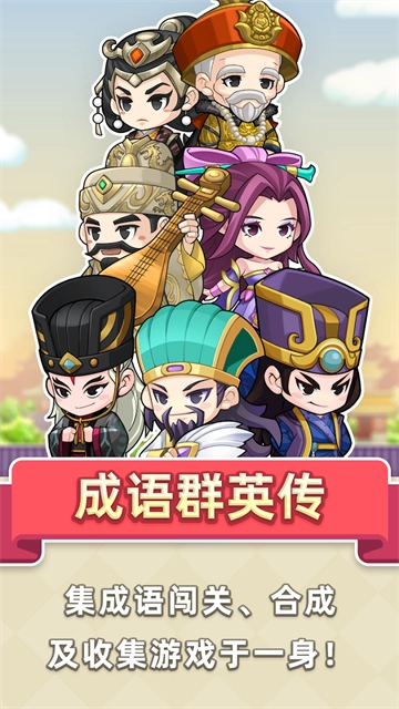 成语群英传最新版(5)