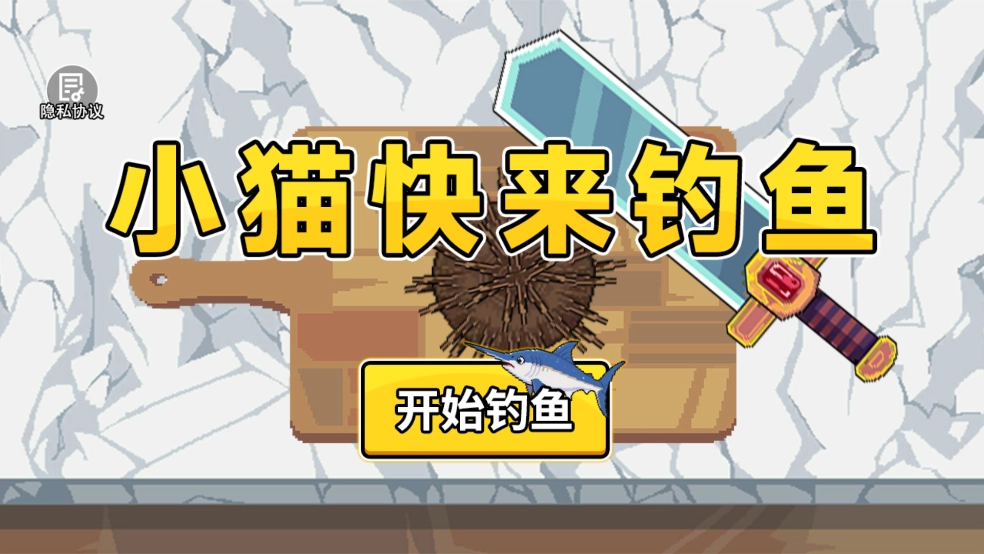 小猫快来钓鱼游戏3