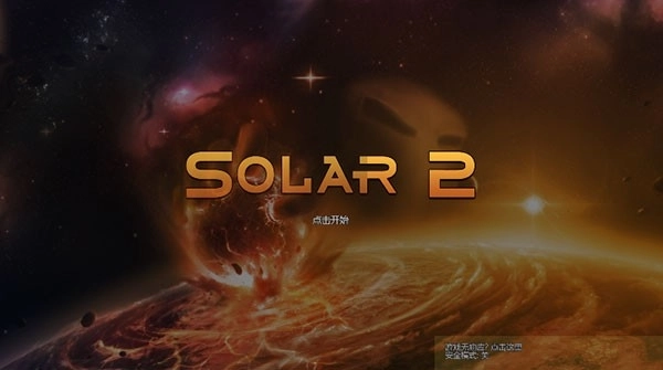 太阳系行星2最新版