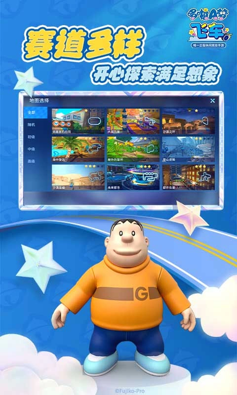 哆啦A梦飞车国际版(3)