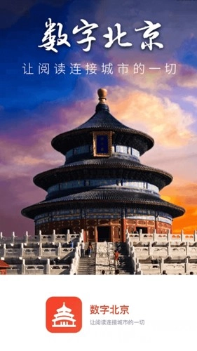 数字北京最新版图1