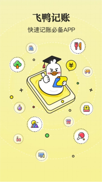 飞鸭记账最新版图1
