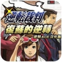 逆转裁判1复苏的逆转安卓版