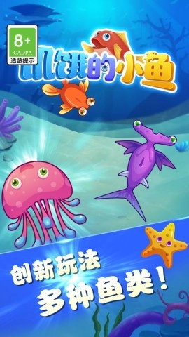 饥饿的小鱼图3