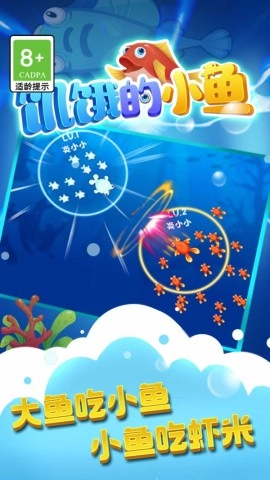 饥饿的小鱼图1
