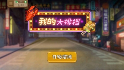 我的大排档-图1