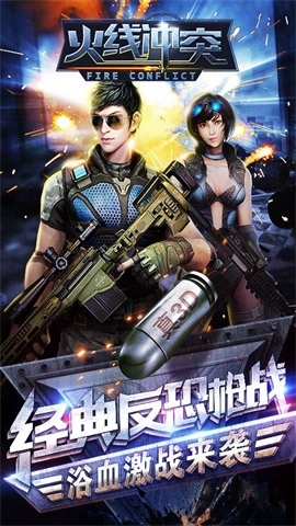 火线冲突菜单版截图2