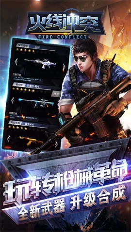 火线冲突菜单版截图1