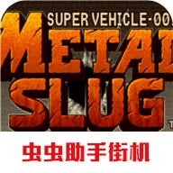 合金弹头1金手指版