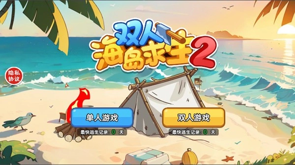 双人海岛求生2手机版图1