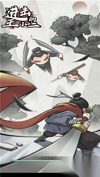 进击的王小二最新版