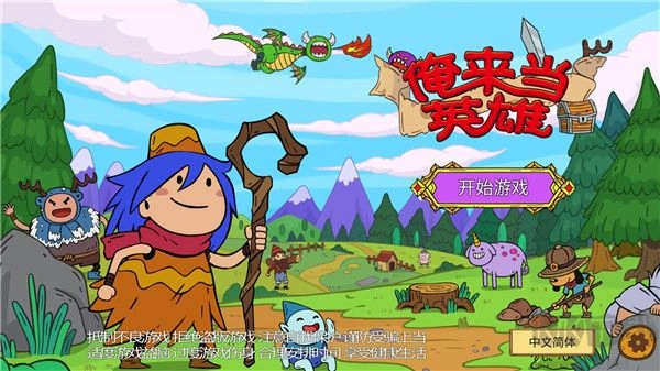 俺来当英雄汉化版图2