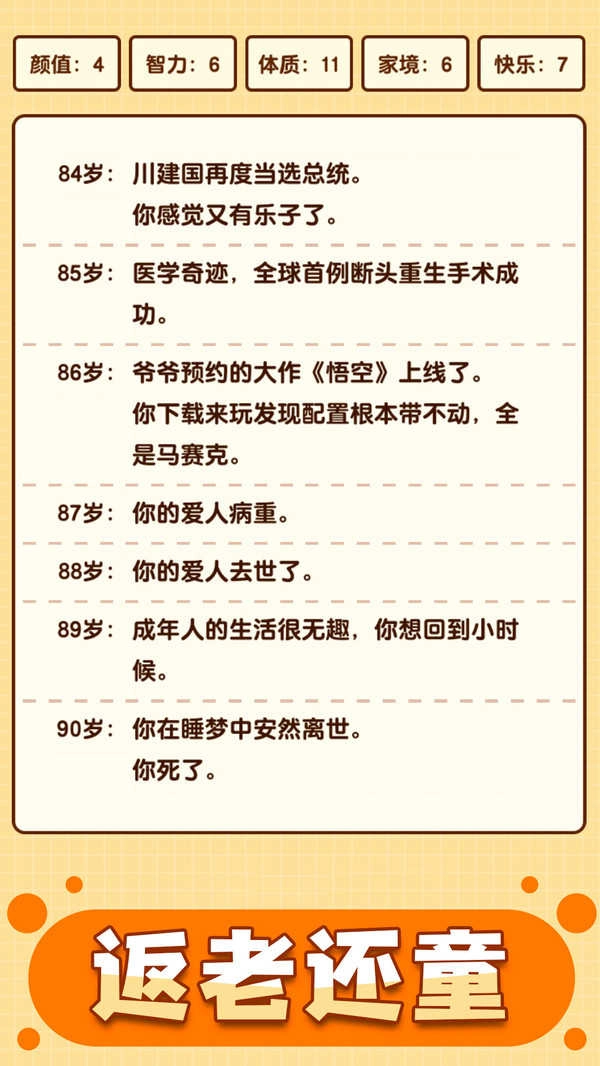 人生重启模拟器免广告版-图4