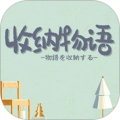 收纳物语