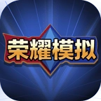 王者荣耀开箱模拟器 