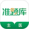 主治医师准题库安卓版