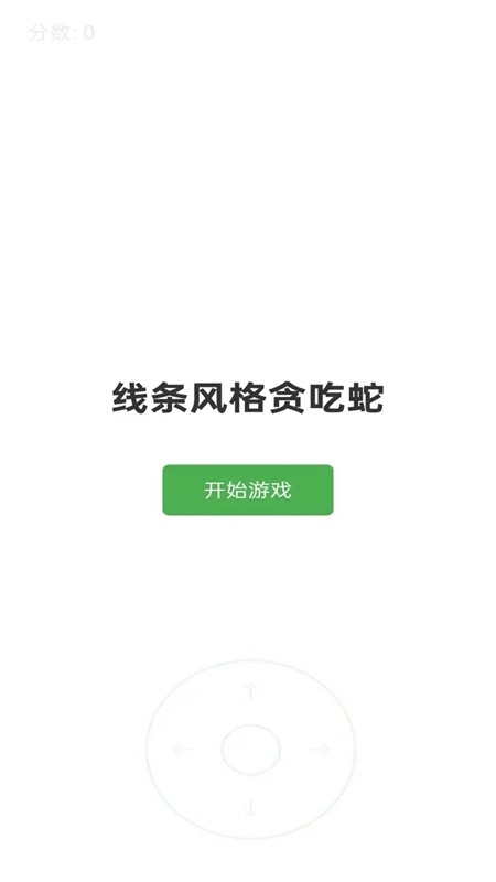 线条贪吃蛇正版(3)