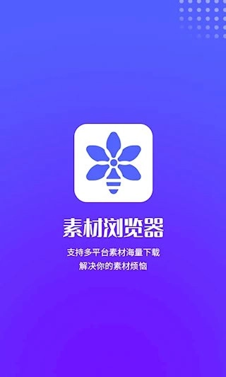 素材浏览器安卓版