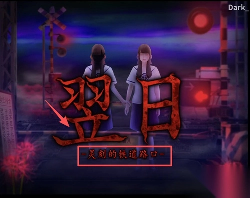 翌日-灵刻的铁道路口安卓版图4