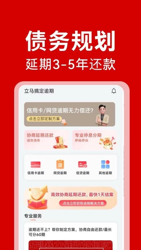 立马搞定逾期免费版图4