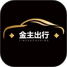 金主出行
