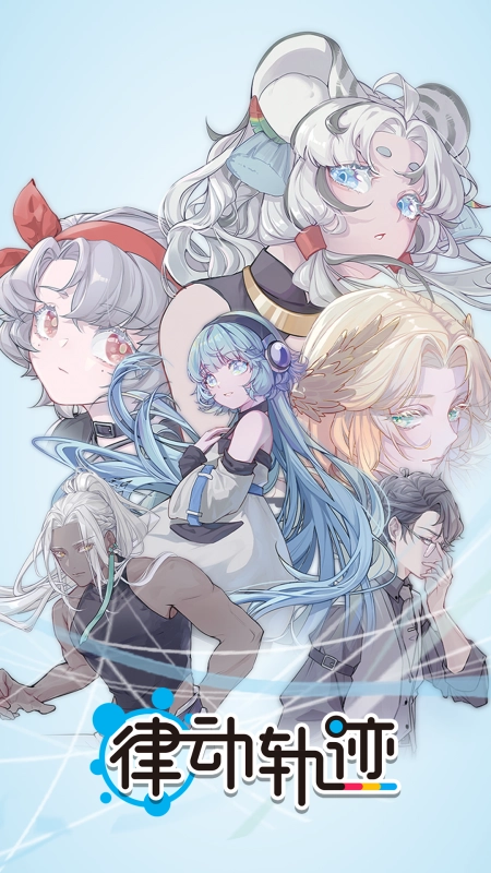 律动轨迹免费版