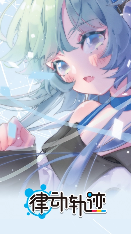 律动轨迹免费版