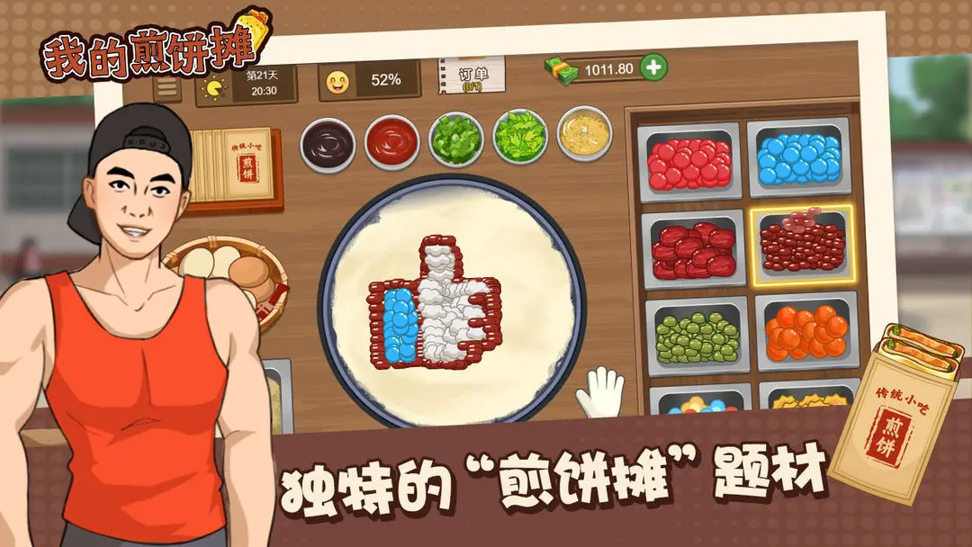 我的煎饼摊游戏(1)