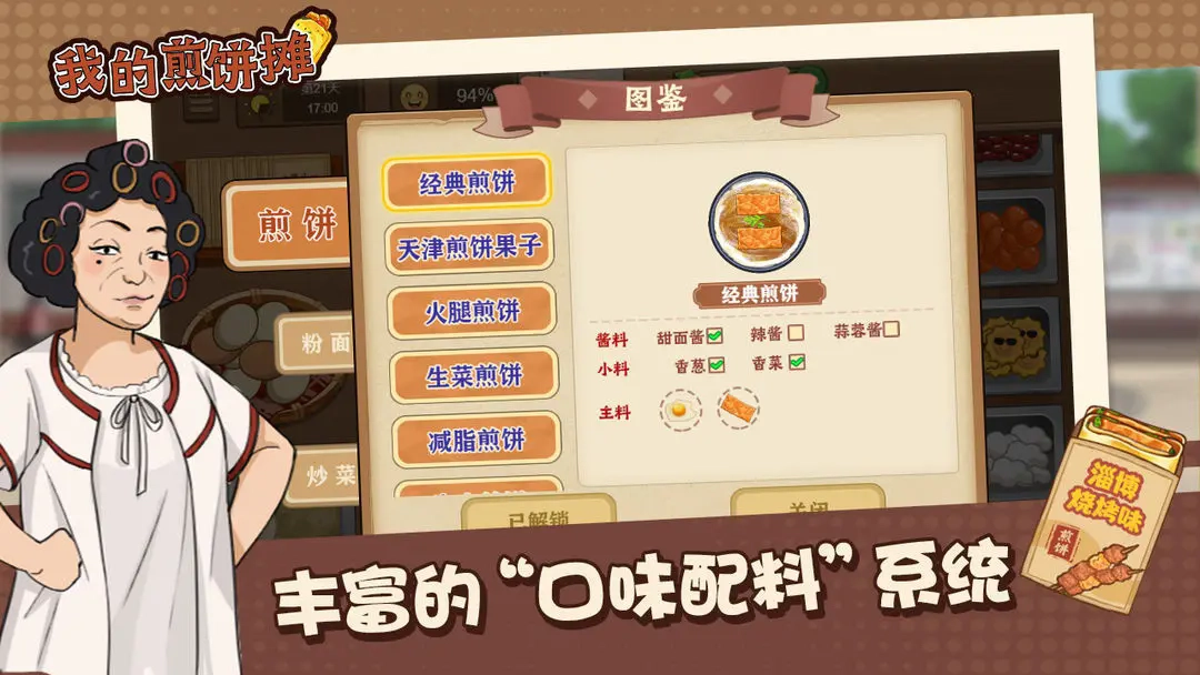 我的煎饼摊游戏(2)