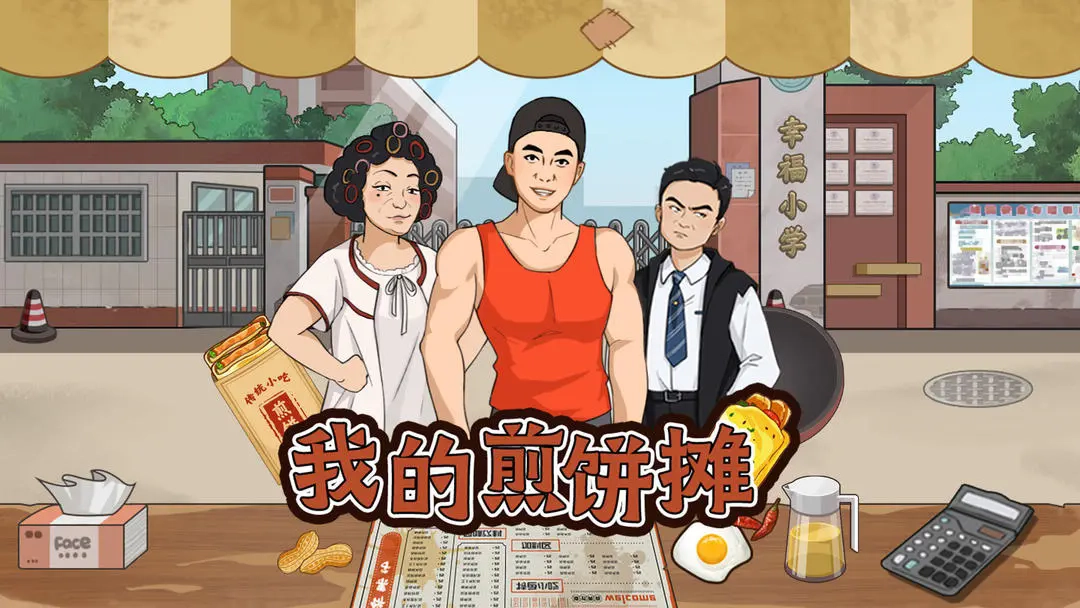 我的煎饼摊游戏(3)