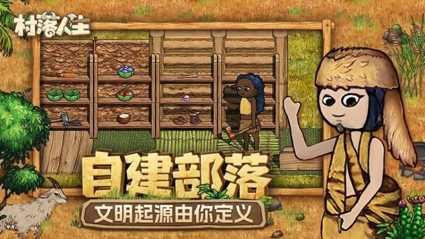 村落人生游戏截图2