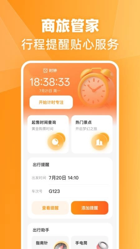 火车高铁票伴旅手机版图1