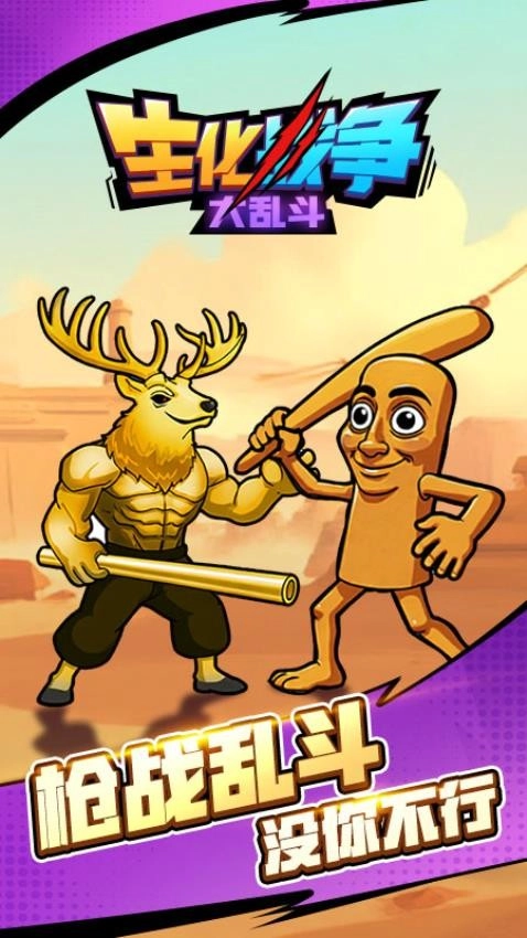 生化战争大乱斗游戏(5)