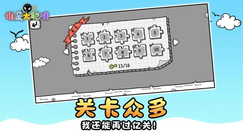 谁是大聪明游戏