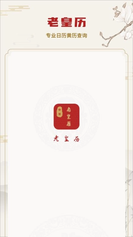 老皇历手机版图4