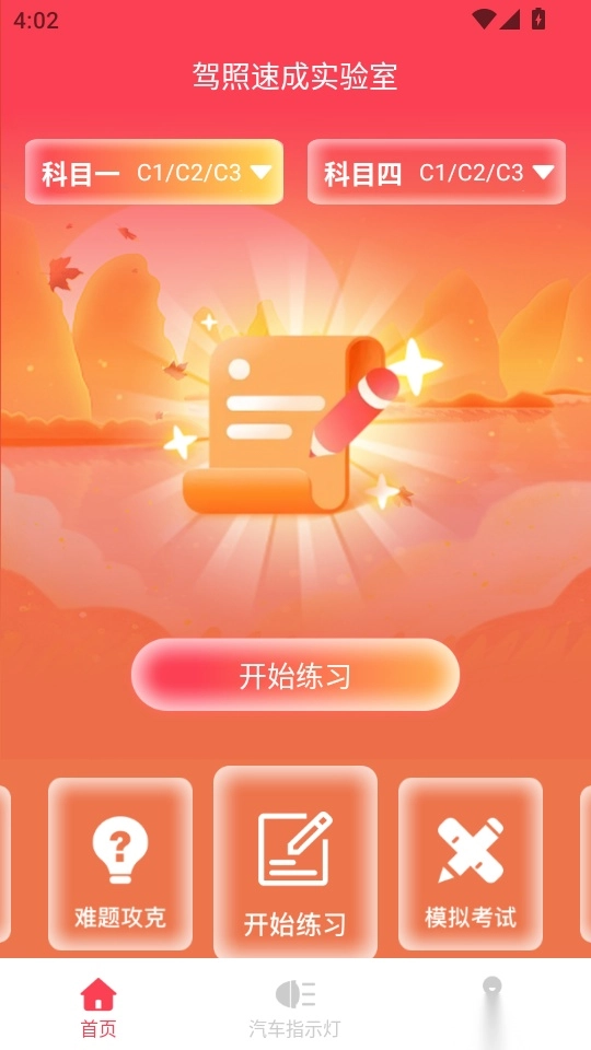 駕照速成實(shí)驗(yàn)室手機(jī)版