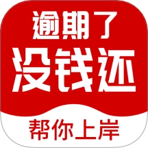 立马搞定逾期免费版