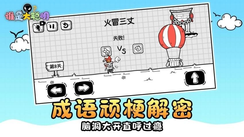 谁是大聪明游戏