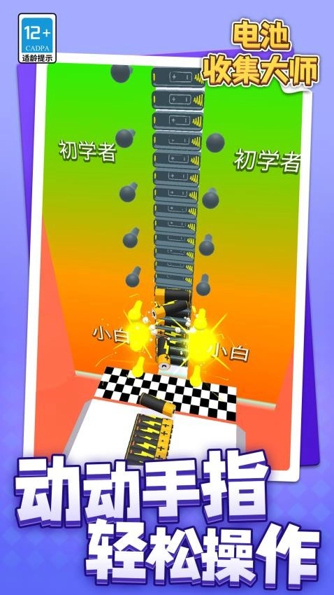 电池收集大师游戏(2)