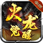 宗师火龙觉醒