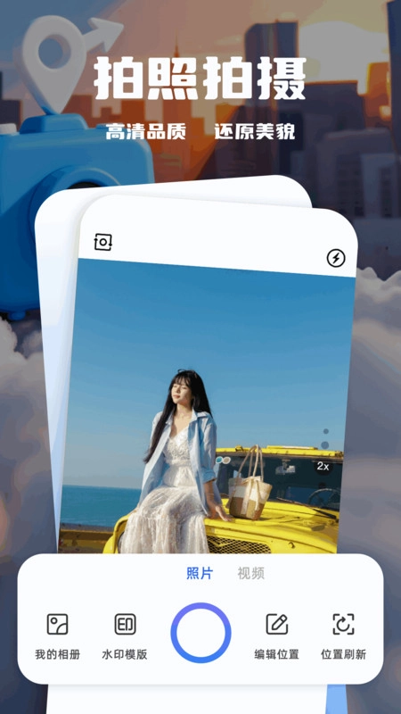 可改定位水印相机