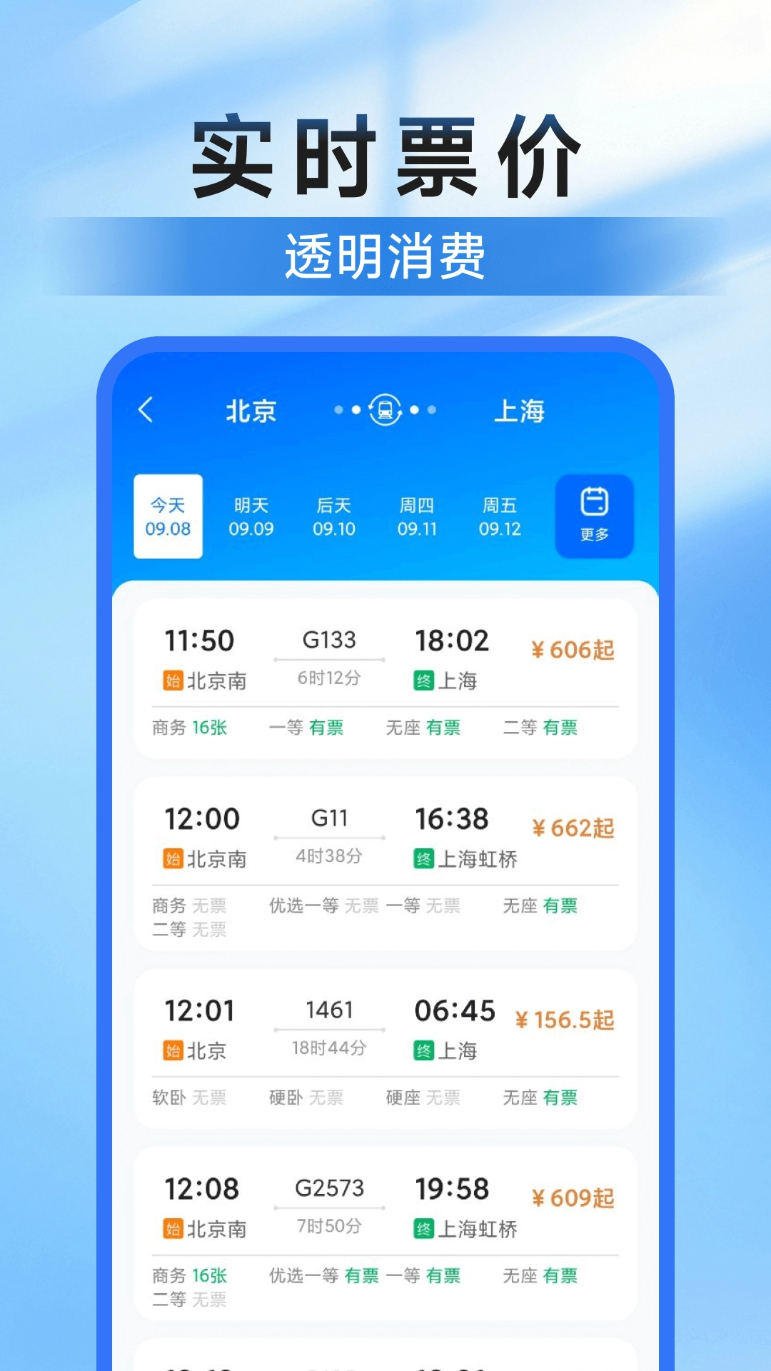 高铁123查票管家图3