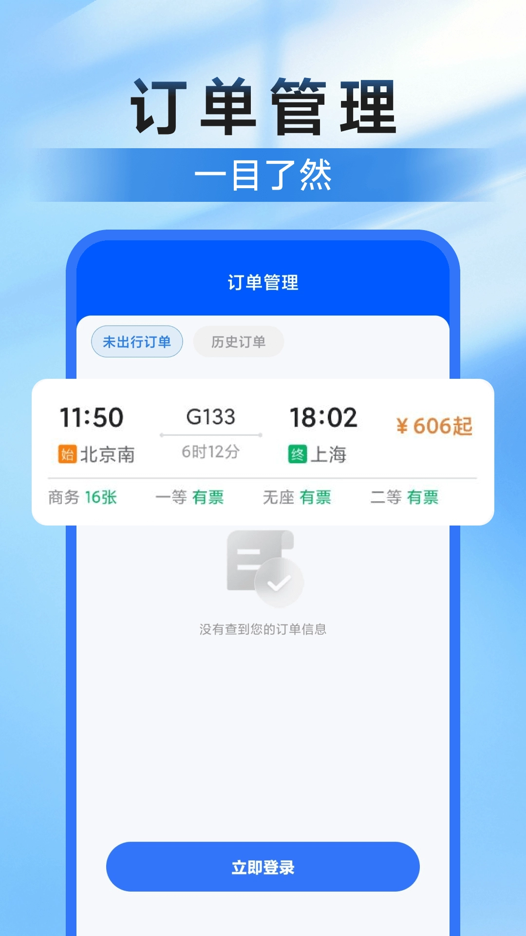 高铁123查票管家图2