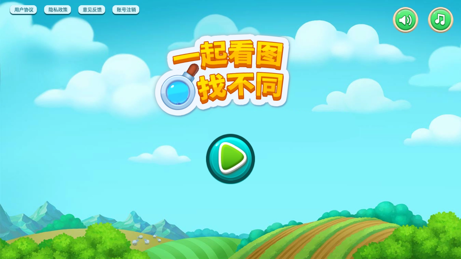 一起看图找不同游戏(1)