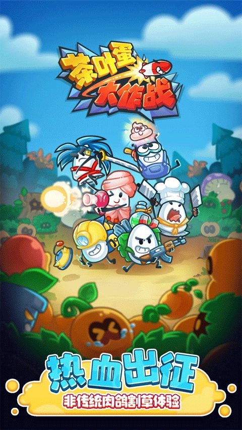 茶叶蛋大作战免广告(1)