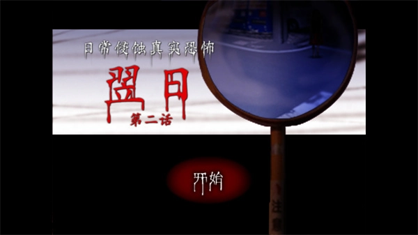 翌日第二话游戏图3