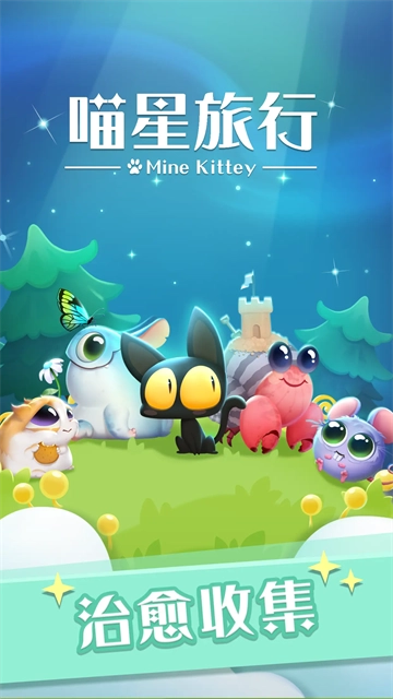 喵星旅行游戏图1