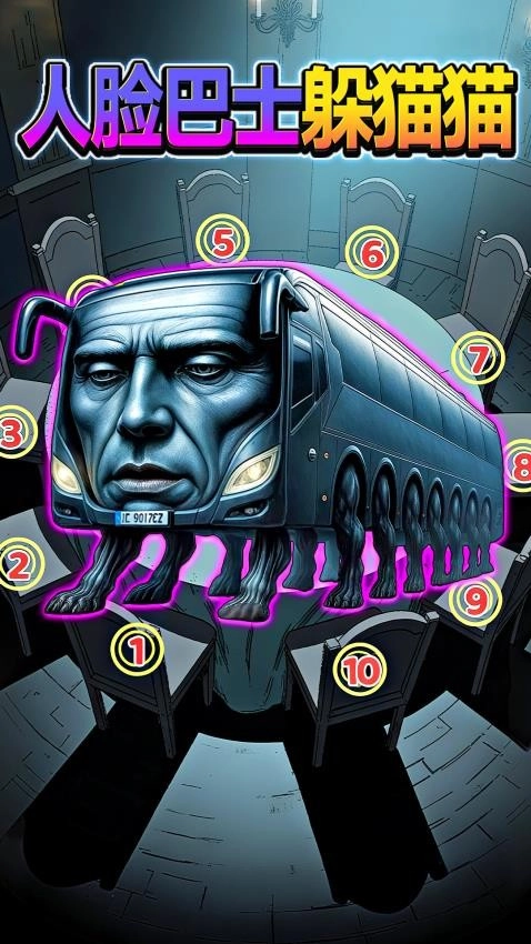 人脸巴士躲猫猫游戏(4)