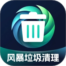风暴垃圾清理最新版